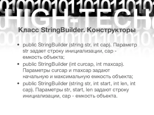 Класс StringBuilder. Конструкторы public StringBuilder (string str, int cap). Параметр