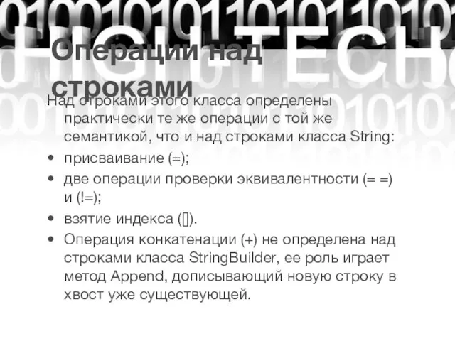 Операции над строками Над строками этого класса определены практически те