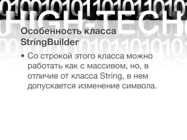 Особенность класса StringBuilder Со строкой этого класса можно работать как