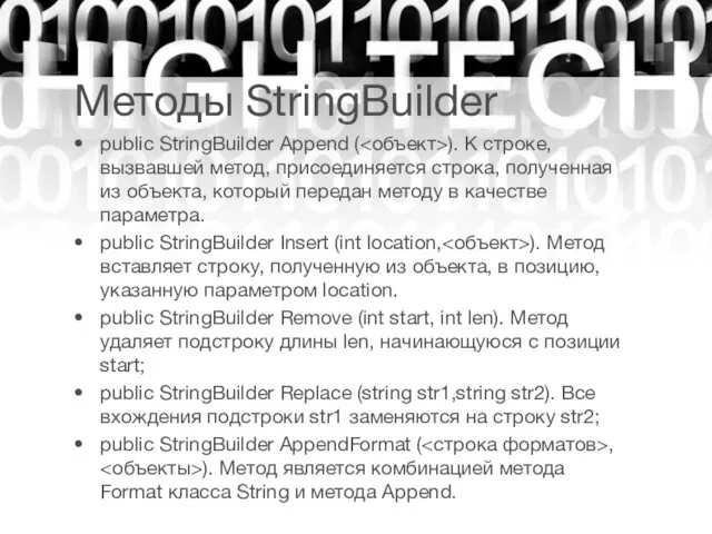 Методы StringBuilder public StringBuilder Append ( ). К строке, вызвавшей