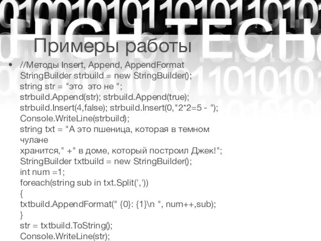 Примеры работы //Методы Insert, Append, AppendFormat StringBuilder strbuild = new
