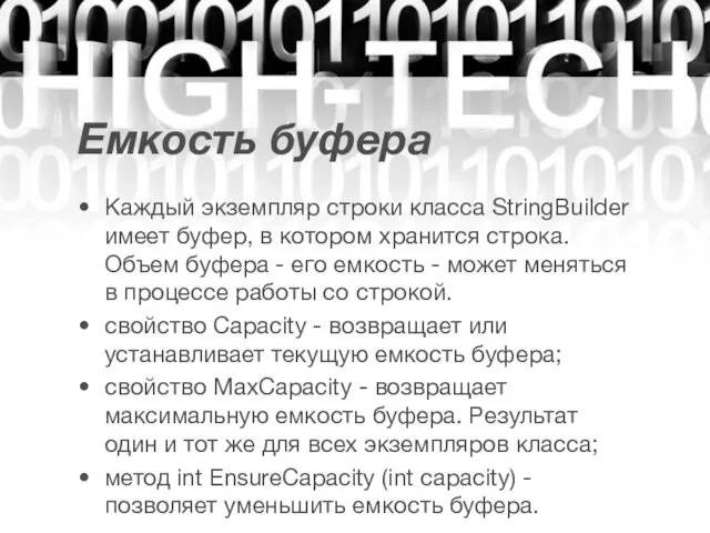 Емкость буфера Каждый экземпляр строки класса StringBuilder имеет буфер, в