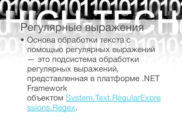 Регулярные выражения Основа обработки текста с помощью регулярных выражений —