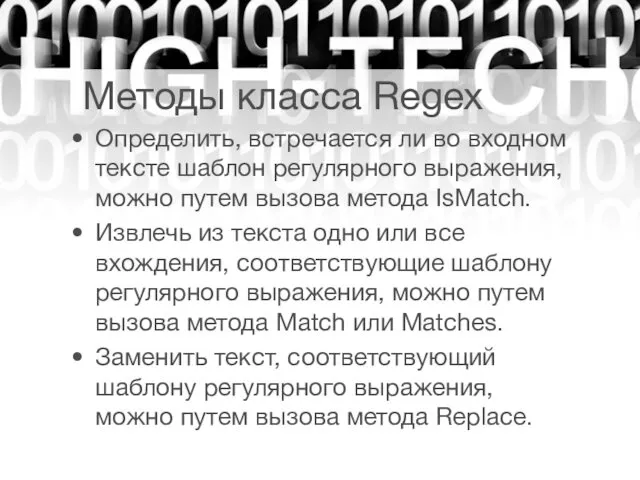 Методы класса Regex • Определить, встречается ли во входном тексте