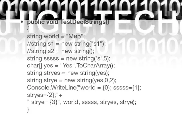 public void TestDeclStrings() { string world = "Мир"; //string s1