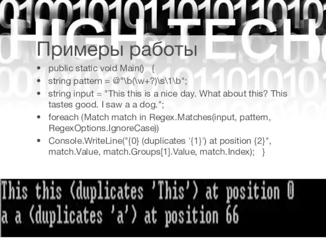 Примеры работы public static void Main() { string pattern =