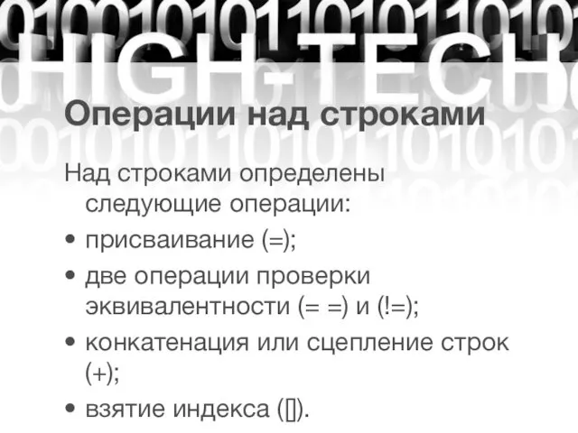 Операции над строками Над строками определены следующие операции: присваивание (=);