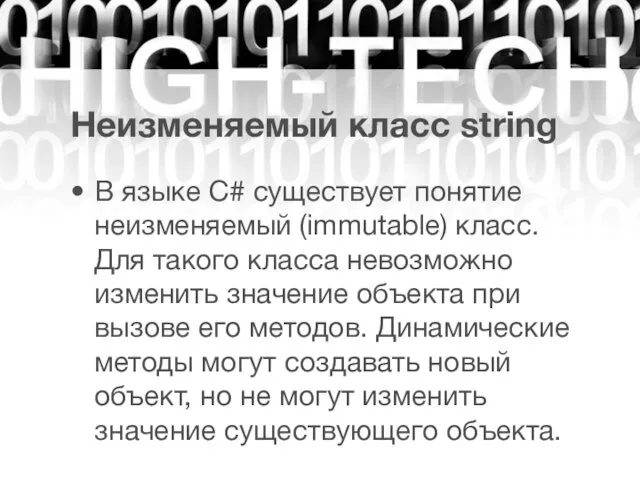 Неизменяемый класс string В языке C# существует понятие неизменяемый (immutable)