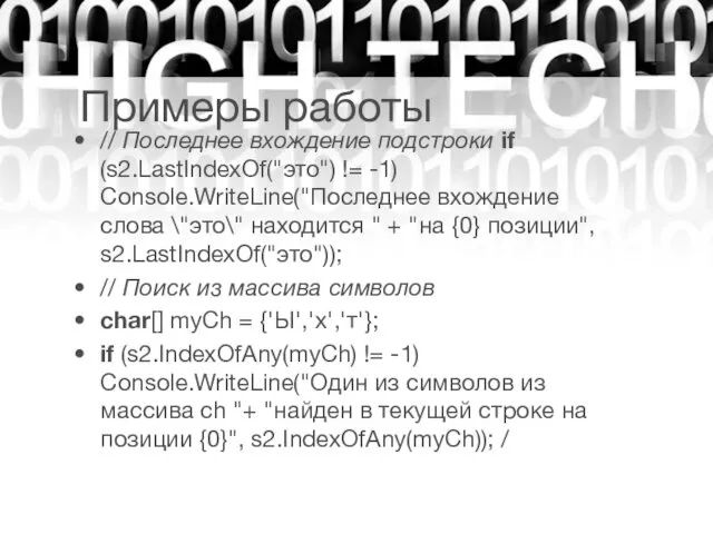 // Последнее вхождение подстроки if (s2.LastIndexOf("это") != -1) Console.WriteLine("Последнее вхождение