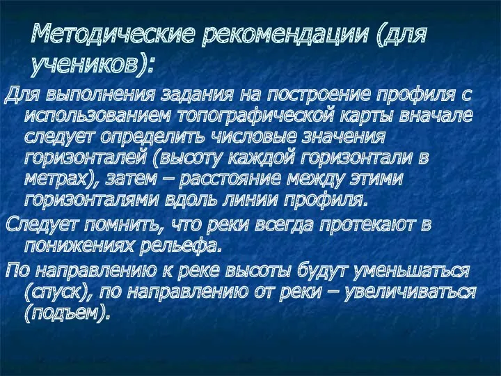 Методические рекомендации (для учеников): Для выполнения задания на построение профиля