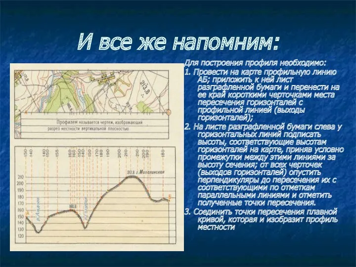 И все же напомним: Для построения профиля необходимо: 1. Провести на карте профильную