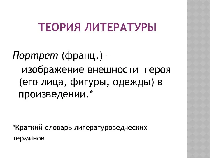 ТЕОРИЯ ЛИТЕРАТУРЫ Портрет (франц.) – изображение внешности героя (его лица, фигуры, одежды) в