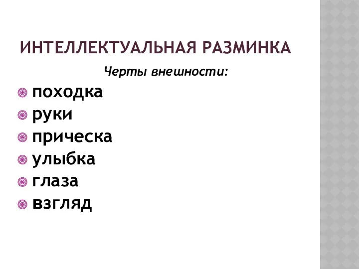 ИНТЕЛЛЕКТУАЛЬНАЯ РАЗМИНКА Черты внешности: походка руки прическа улыбка глаза взгляд