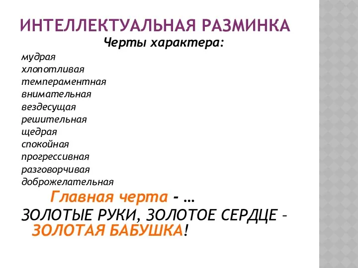 ИНТЕЛЛЕКТУАЛЬНАЯ РАЗМИНКА Черты характера: мудрая хлопотливая темпераментная внимательная вездесущая решительная