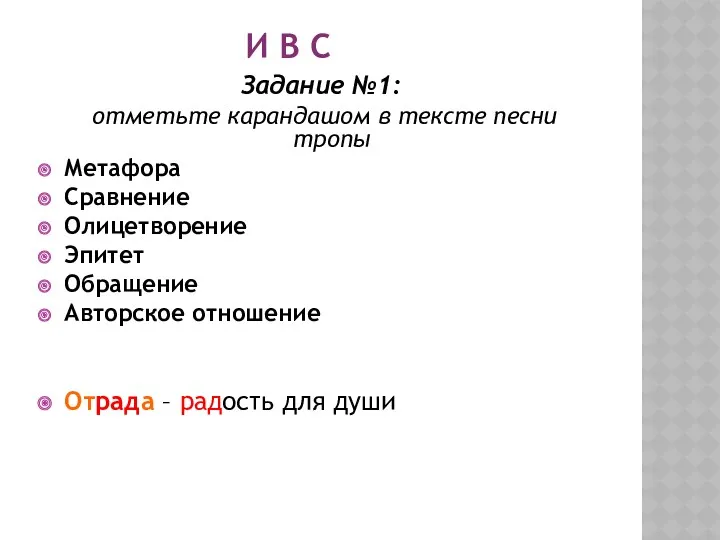 И В С Задание №1: отметьте карандашом в тексте песни тропы Метафора Сравнение