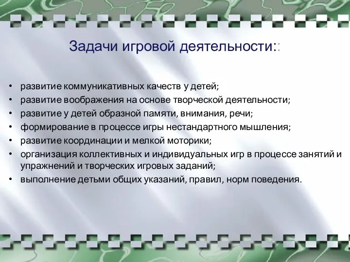 Задачи игровой деятельности:: развитие коммуникативных качеств у детей; развитие воображения