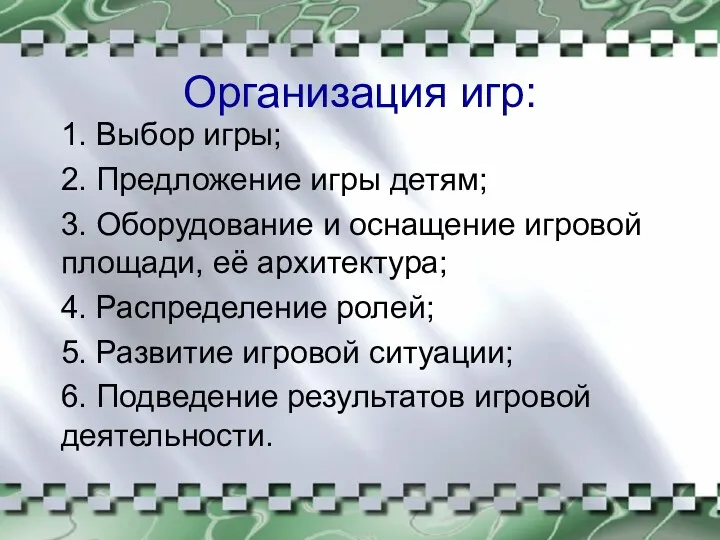 Организация игр: 1. Выбор игры; 2. Предложение игры детям; 3.