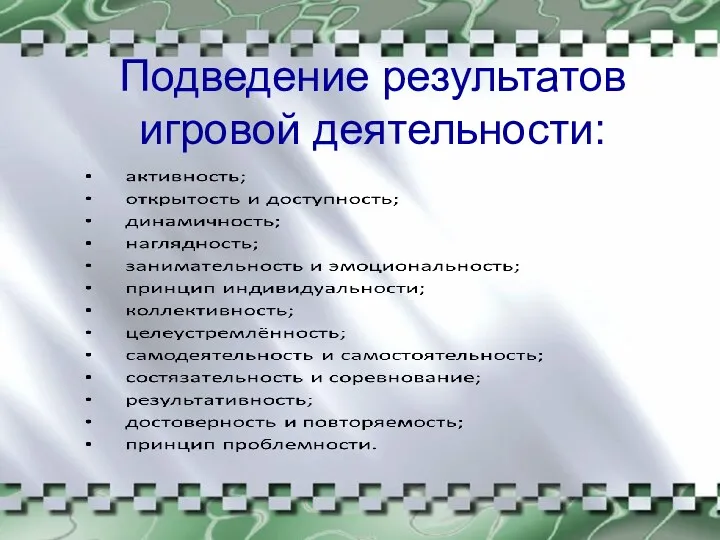 Подведение результатов игровой деятельности: