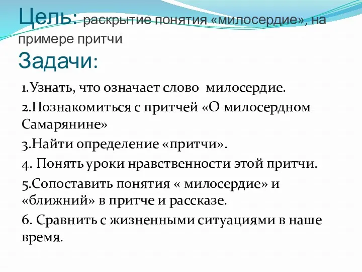 Цель: раскрытие понятия «милосердие», на примере притчи Задачи: 1.Узнать, что