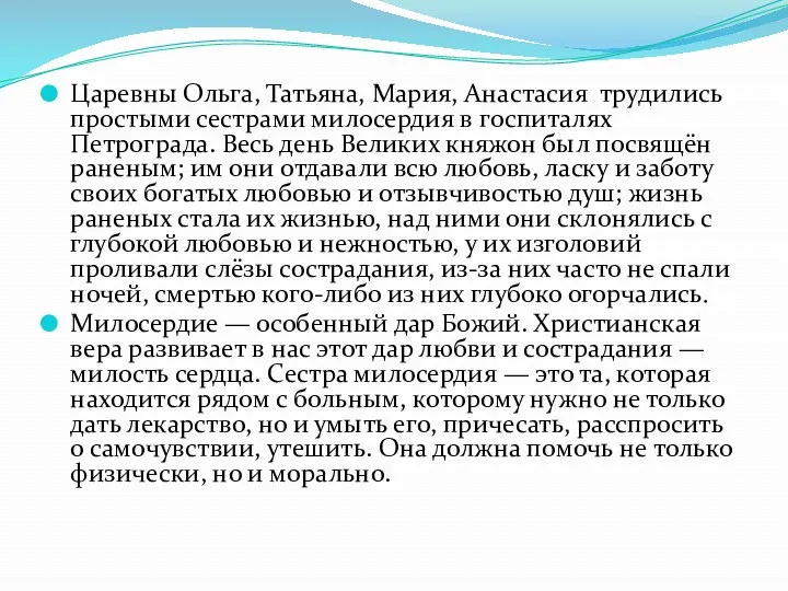 Царевны Ольга, Татьяна, Мария, Анастасия трудились простыми сестрами милосердия в