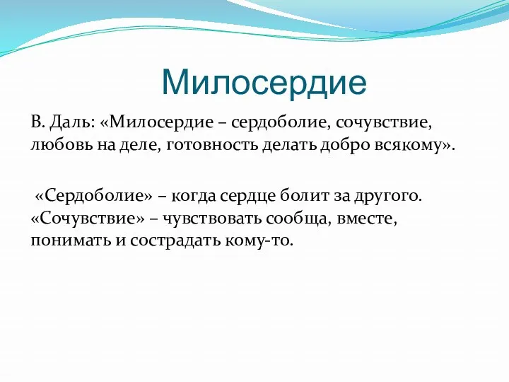 Милосердие В. Даль: «Милосердие – сердоболие, сочувствие, любовь на деле,