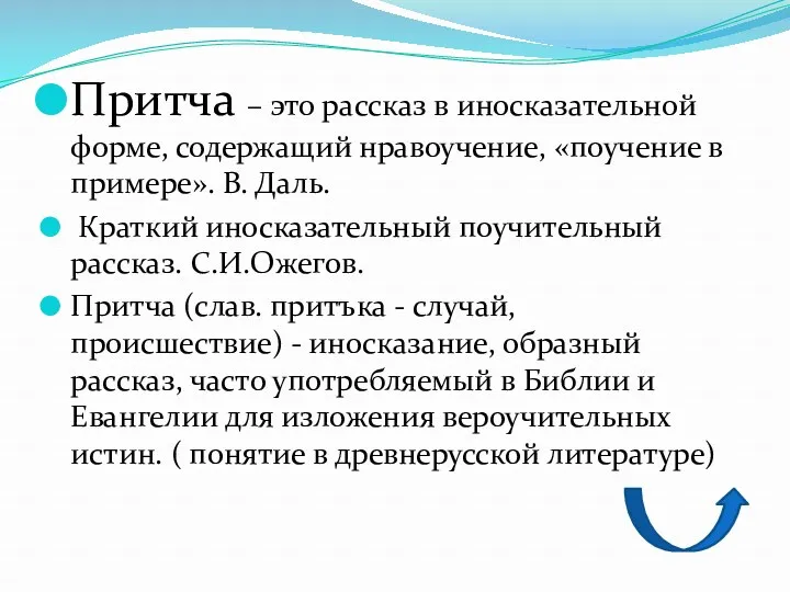 Притча – это рассказ в иносказательной форме, содержащий нравоучение, «поучение