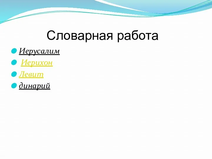 Словарная работа Иерусалим Иерихон Левит динарий