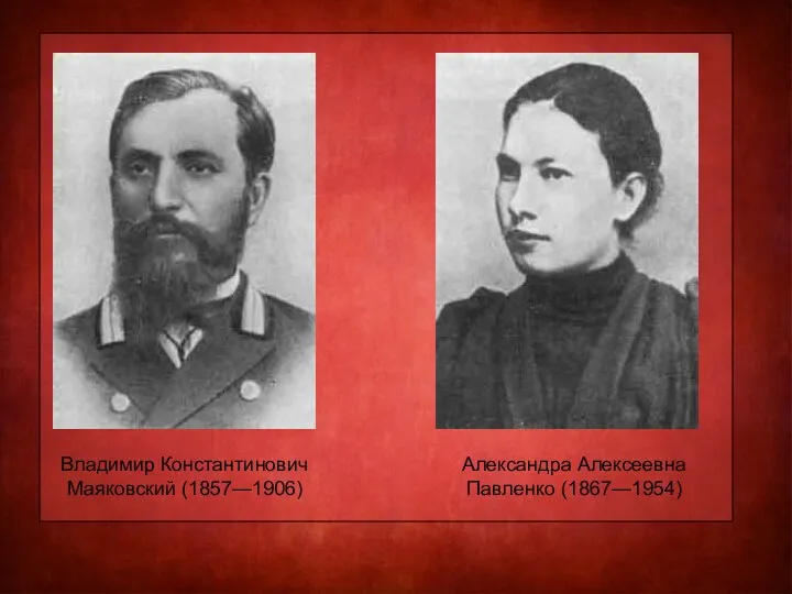 Владимир Константинович Маяковский (1857—1906) Александра Алексеевна Павленко (1867—1954)