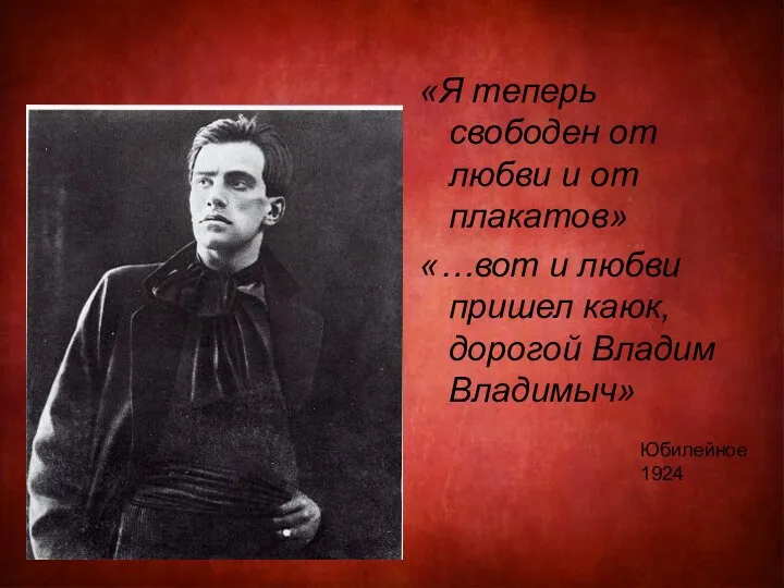 «Я теперь свободен от любви и от плакатов» «…вот и любви пришел каюк,