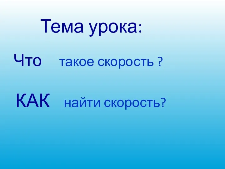 Тема урока: Что такое скорость ? КАК найти скорость?