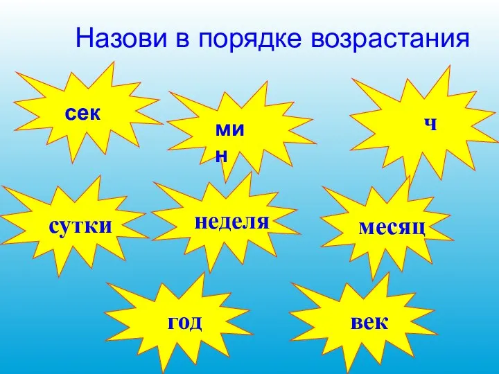 Назови в порядке возрастания сек мин