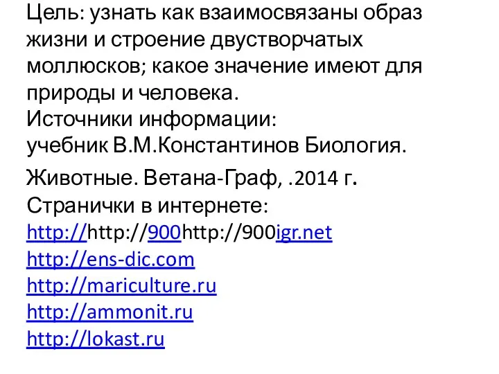 Цель: узнать как взаимосвязаны образ жизни и строение двустворчатых моллюсков;