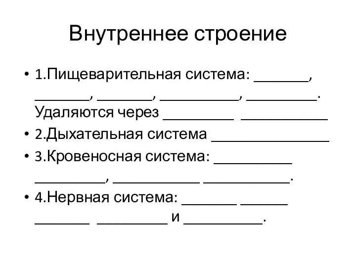 Внутреннее строение 1.Пищеварительная система: _______, _______, _______, __________, _________. Удаляются