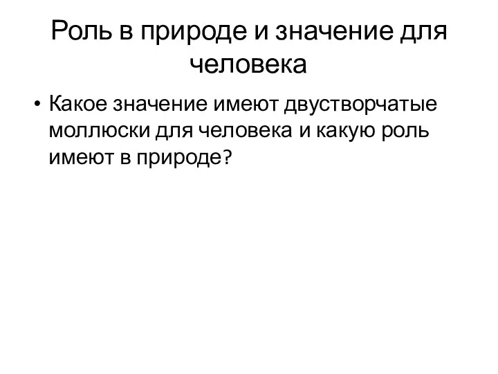 Роль в природе и значение для человека Какое значение имеют