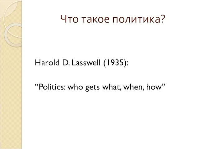 Что такое политика? Harold D. Lasswell (1935): “Politics: who gets what, when, how”