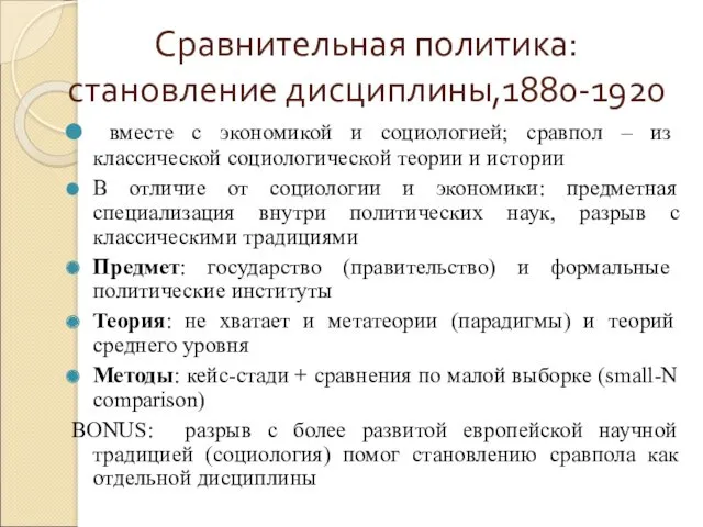 Сравнительная политика: становление дисциплины,1880-1920 вместе с экономикой и социологией; сравпол