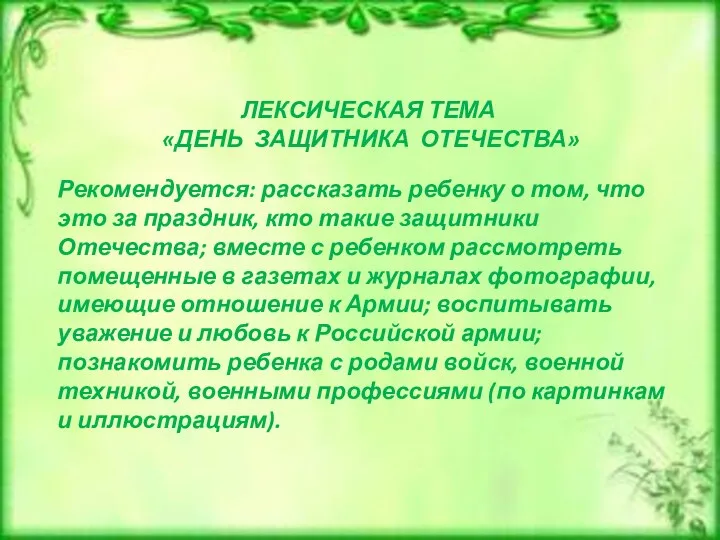 ЛЕКСИЧЕСКАЯ ТЕМА «ДЕНЬ ЗАЩИТНИКА ОТЕЧЕСТВА» Рекомендуется: рассказать ребенку о том,