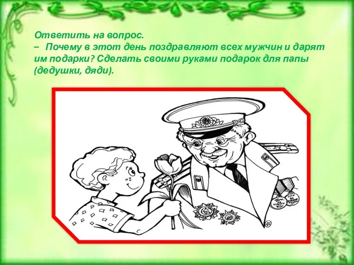 Ответить на вопрос. – Почему в этот день поздравляют всех