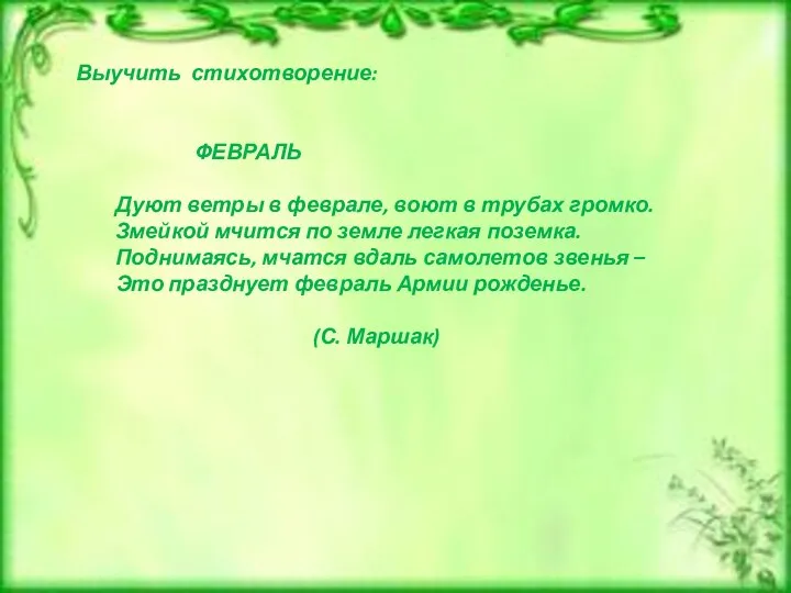 Выучить стихотворение: ФЕВРАЛЬ Дуют ветры в феврале, воют в трубах