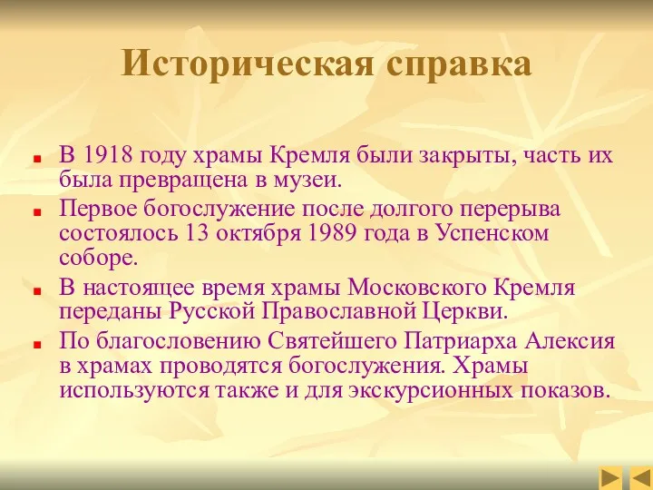 Историческая справка В 1918 году храмы Кремля были закрыты, часть