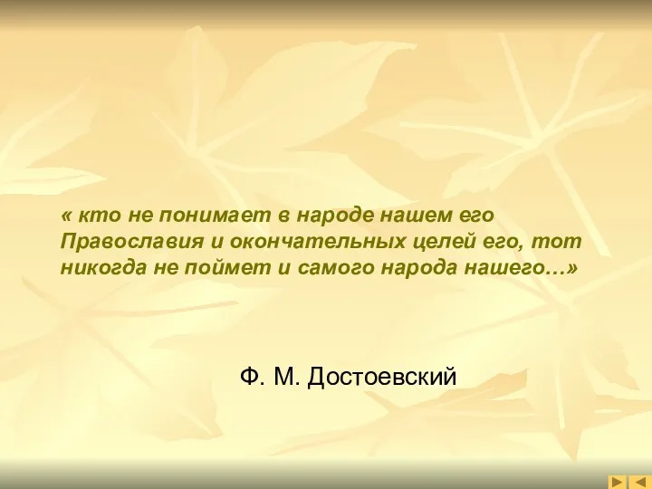 « кто не понимает в народе нашем его Православия и