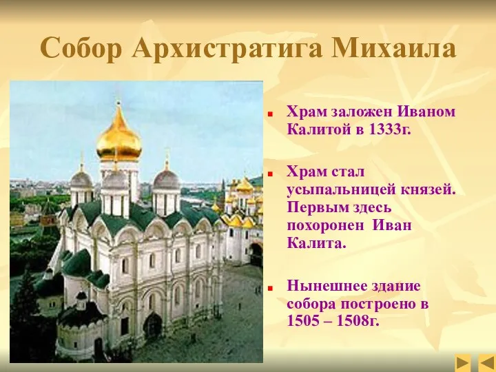 Собор Архистратига Михаила Храм заложен Иваном Калитой в 1333г. Храм