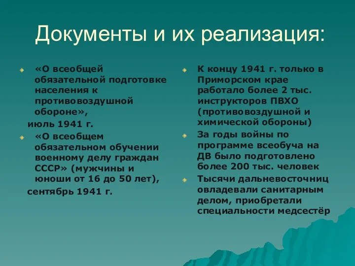 Документы и их реализация: «О всеобщей обязательной подготовке населения к