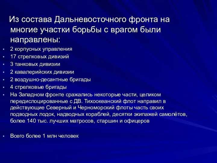 Из состава Дальневосточного фронта на многие участки борьбы с врагом