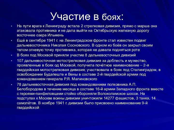 Участие в боях: На пути врага к Ленинграду встала 2