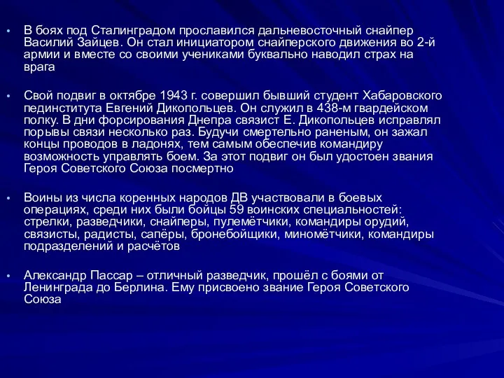 В боях под Сталинградом прославился дальневосточный снайпер Василий Зайцев. Он