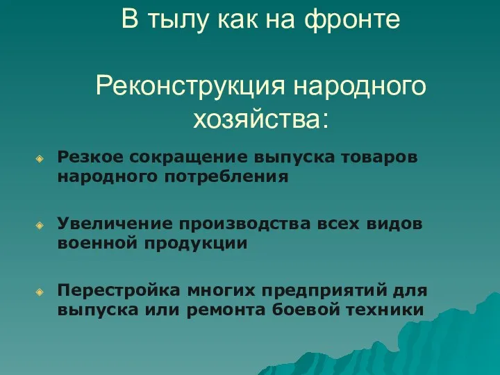 В тылу как на фронте Реконструкция народного хозяйства: Резкое сокращение