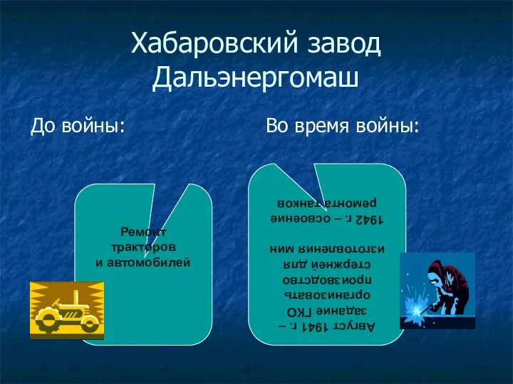 Хабаровский завод Дальэнергомаш До войны: Во время войны: Ремонт тракторов