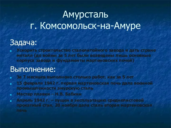 Амурсталь г. Комсомольск-на-Амуре Задача: Ускорить строительство сталелитейного завода и дать