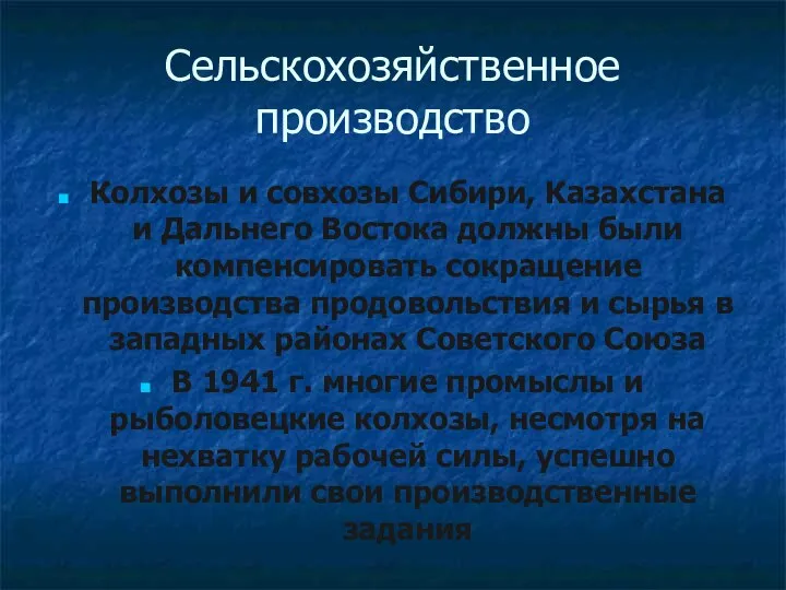 Сельскохозяйственное производство Колхозы и совхозы Сибири, Казахстана и Дальнего Востока